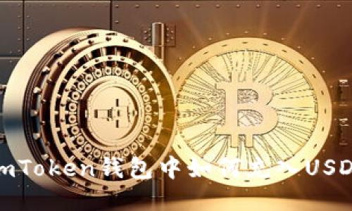imToken钱包中如何充入USDT