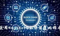 如何使用Keystore文件恢复比