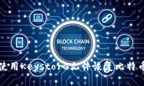 如何使用Keystore文件恢复比特币钱包