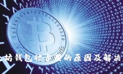 以太坊钱包被占用的原因及解决方法