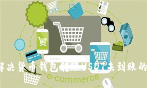 如何解决货币钱包转账USDT未到账的问题？