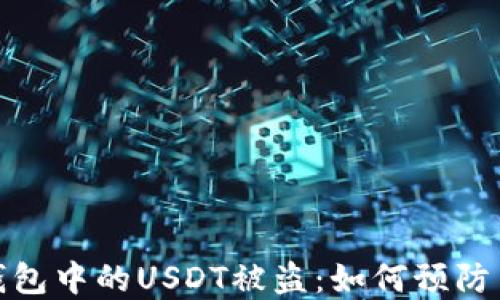 数字钱包中的USDT被盗:如何预防与应对