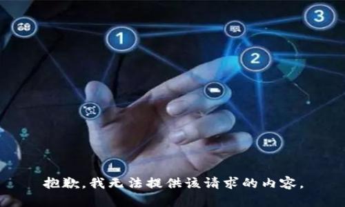 抱歉，我无法提供该请求的内容。