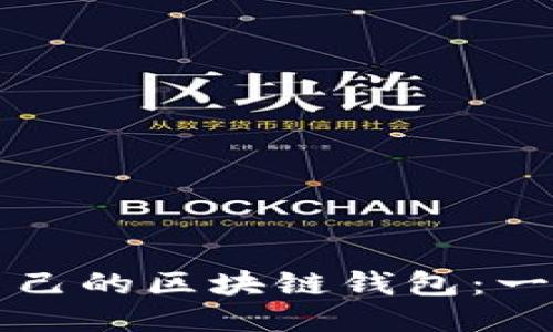 如何检查自己的区块链钱包：一步一步指南