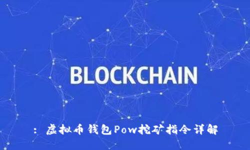 : 虚拟币钱包Pow挖矿指令详解