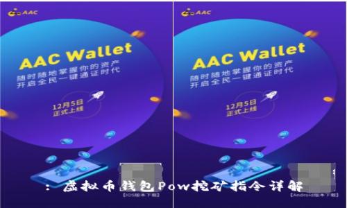 : 虚拟币钱包Pow挖矿指令详解