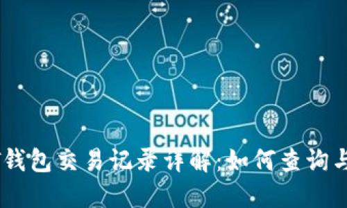 USDT钱包交易记录详解：如何查询与管理