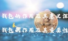 比特币钱包的作用及其意