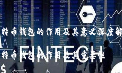 比特币钱包的作用及其意义深度解析
比特币钱包的作用及其重要性