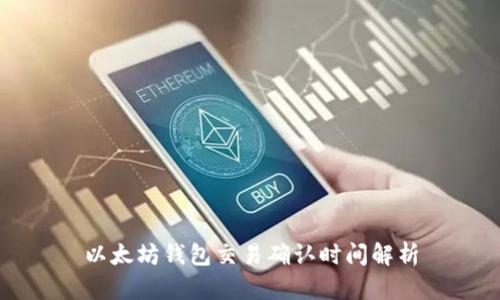 以太坊钱包交易确认时间解析