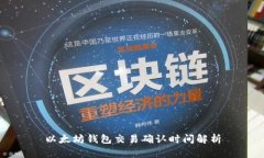 以太坊钱包交易确认时间