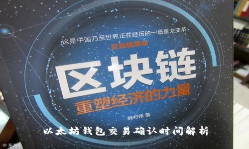 以太坊钱包交易确认时间解析