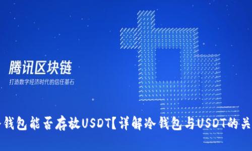 冷钱包能否存放USDT?详解冷钱包与USDT的关系