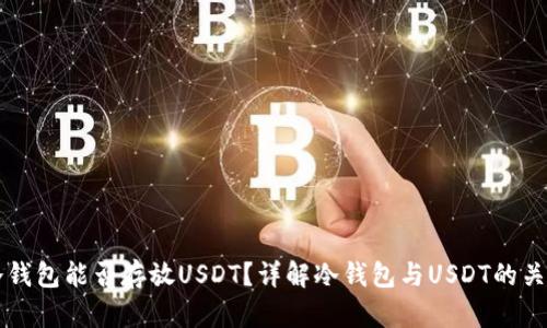冷钱包能否存放USDT?详解冷钱包与USDT的关系