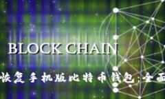 如何恢复手机版比特币钱