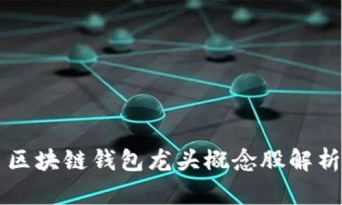 区块链钱包龙头概念股解析