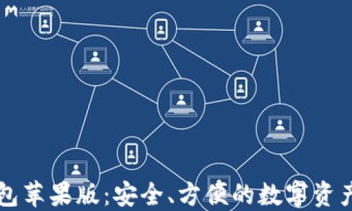 区块链钱包苹果版:安全、方便的数字资产管理工具