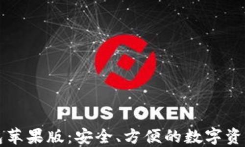 区块链钱包苹果版:安全、方便的数字资产管理工具
