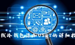 离线冷钱包添加USDT的详细
