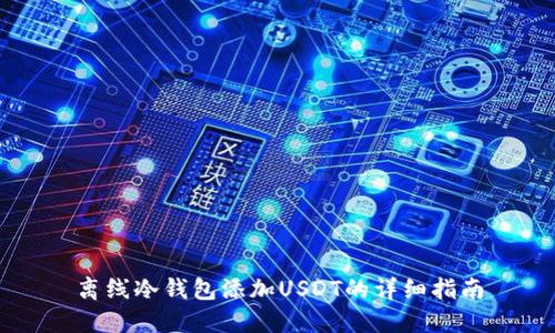 离线冷钱包添加USDT的详细指南