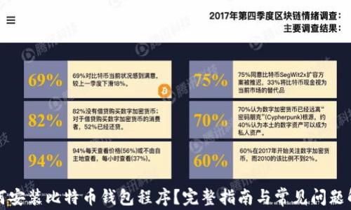 如何安装比特币钱包程序?完整指南与常见问题解答