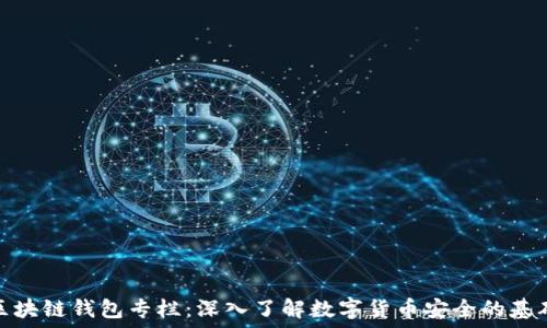   
区块链钱包专栏：深入了解数字货币安全的基础