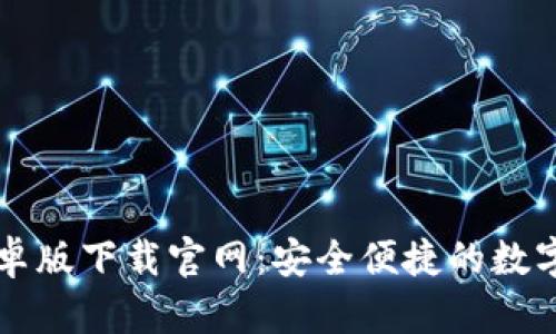 区块链钱包安卓版下载官网:安全便捷的数字资产管理工具