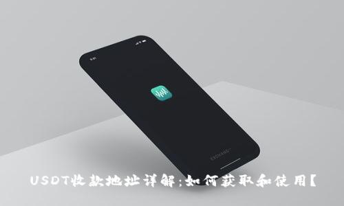USDT收款地址详解：如何获取和使用？