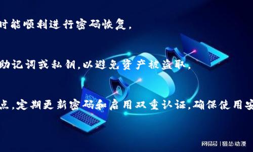   以太坊钱包密码找回攻略：如何应对遗忘密码的困境 / 
 guanjianci 以太坊, 钱包密码, 密码找回 /guanjianci 

以太坊是一个广受欢迎的区块链平台，它支持智能合约和去中心化应用。这些特性吸引了大量用户参与 Ethereum 生态。然而，随着加密资产的普及，钱包的安全问题、密码管理成为了很多用户所面临的难题。很多人在使用以太坊钱包时，由于各种原因可能会忘记钱包的密码，这种情况下该如何处理呢？本文将为您详细阐述解决以太坊钱包密码遗忘的问题，并探讨一些可行的解决方案和预防措施。

遗忘以太坊钱包密码的影响
当用户遗忘以太坊钱包的密码后，其影响可能是立即和深远的。首先，由于以太坊钱包是保管用户私钥的重要工具，私钥是访问和管理用户加密货币资产的唯一凭证；遗忘钱包密码意味着用户将无法访问其钱包内的资产。对于许多人来说，仅仅是几百美元的投资，而对于其他人来说，可能是数十万甚至数百万的资产。

其次，遗忘密码也会影响用户与以太坊网络的互动能力。用户无法进行转账、交易，也无法参与到去中心化应用（DApp）的运行中。一旦与市场失去联系，用户可能会错失投资机会和市场趋势。

因此，了解如何应对这一问题，以及在未来如何预防遗忘密码，是至关重要的。

找回以太坊钱包密码的第一步：尽量回忆
对于遗忘密码的用户来说，第一个自然的反应是尝试重新回忆电话号码。尤其是在创建密码时，许多用户倾向于使用一些常用的短语或数字组合。为了找回密码，不妨从以下几个方面入手：

ul
listrong使用常用的密码组合/strong - 考虑您通常使用的密码模式，例如与生日、纪念日相关的数字或常用的单词组合。/li
listrong避免复杂性/strong - 如果您当初选择的密码过于复杂，可以尝试将其简化到常用的、容易记忆的格式。/li
listrong尝试包含变体/strong - 比如，如果您通常将字母“a”替换为“@”，尝试使用其他替代变体。/li
/ul

在尝试的过程中，确保您尽量记住当时的操作和思路，尽可能多地尝试不同的组合。同时，要注意多次输入错误密码后，可能会导致账户被暂时锁定，因此要小心谨慎。

使用助记词恢复钱包
如果您的钱包支持助记词，且您在创建钱包时保存了助记词，您可以使用助记词进行恢复。以太坊钱包通常会在创建时提供一组助记词，用户可用这些词来恢复访问权限。

助记词是一个由一系列单词组成的组合，每个单词与私钥相关联。如果您保存了助记词，可以通过以下方式来找回钱包：

ol
listrong找到助记词/strong - 确保您手头有助记词。请确保在安全的场所存放这些信息，避免丢失或损坏。/li
listrong使用官方钱包工具/strong - 访问以太坊官方支持的浏览器钱包、桌面钱包或移动钱包，选择“恢复钱包”功能，输入助记词。/li
listrong遵循提示/strong - 输入助记词后，系统将提示您设置新密码，重新设置密码后，即可进行钱包的访问。/li
/ol

助记词是非常重要的安全信息，因此在处理过程中务必要妥善保管，尤其在恢复钱包的过程中，要确保在安全、受信的环境下操作。

找回以太坊钱包密码的第三方工具
如果尝试了以上方法仍然无效，您可以考虑寻求第三方工具来试图恢复您的钱包密码。这类工具有可能帮助您找回忘记的密码，尽管它们并不总是成功，并且在使用此类工具时，用户需谨慎，以防止上当受骗或遭到网络攻击。

一些著名的密码恢复工具包括：

ul
listrongEthRecovery/strong - 这是一个开源项目，可以帮助用户恢复他们的以太坊钱包密码。其工作原理是基于密码字典攻击，根据用户可能使用的密码生成组合尝试。/li
listrongHashCat/strong - 这是另一个强大的密码恢复工具，可以帮助用户找回密码。它支持多种破解算法，可以尝试各种组合和变种。/li
listrong其他社区推荐的工具/strong - 一些地区性社区和论坛会推荐密码恢复工具，但在使用之前请确保它们的安全性和声誉。/li
/ul

请注意，使用第三方工具时，必须确保其可靠性及合法性。一定要在认证的来源下载，并谨慎提供任何敏感信息，尤其是钱包的私钥和助记词，以防丢失资产。

今后如何预防财产损失
对于以太坊用户来说，预防总是比后续处理要高效得多。在未来使用以太坊钱包时，用户可以采取多种措施来减少遗忘密码的可能性：

ul
listrong使用密码管理工具/strong - 许多用户忘记密码的问题可以通过使用密码管理器来解决，这些工具可以安全地存储和加密您的所有密码，并生成强密码。/li
listrong定期备份助记词和密码/strong - 用户应定期创建钱包的备份，包括助记词和密码，并将其存储在多个安全的位置。/li
listrong启用双重认证/strong - 部分以太坊钱包支持双重认证（2FA），可增强账户的安全性，以防止未授权访问。/li
listrong定期更新密码/strong - 尽量定期更新钱包密码，避免使用过于简单或过于直白的密码，提高安全性。/li
/ul

通过这些措施，用户能够更好地管理自己的钱包密码，从而减少遗忘密码的风险，确保资产的安全。

总结
遗忘以太坊钱包密码是一种令人沮丧的经历，但通过以上的步骤和方法，您有机会恢复访问权限。同时，未来的预防性措施将有助于您避免此类问题。随着区块链技术和数字资产的不断发展，用户应始终保持警惕，以保障其资产的最大安全性。

常见问题解答
在文章的最后，我们希望通过解答一些常见问题，进一步帮助如何应对以太坊钱包密码遗忘问题。

问题1：忘记钱包密码后可以找回锁定的资产吗？
如果您完全遗忘了钱包密码，找回锁定的资产难度会大大增加。然而，使用助记词恢复钱包是可行的解决方案。如果助记词被遗忘或丢失，那使得找回资产几乎不可能。用户应在创建钱包时重视助记词的存储，并确保它是安全且可访问的，这对于保障资产安全非常关键。

问题2：哪些钱包能使用助记词恢复？
大多数现代以太坊钱包，如 MetaMask、Coinbase Wallet、Trust Wallet、MyEtherWallet 等，都支持助记词的使用。用户应该在创建钱包时注意助记词的保存，以确保在需要时能顺利进行密码恢复。

问题3：第三方恢复软件安全吗？
市面上的第三方恢复软件安全性参差不齐。用户必须保持高度警惕，咨询更多用户的使用经验和评测，确保所用的软件来自信誉好的来源。确保软件不会要求您输入敏感信息，如助记词或私钥，以避免资产被盗取。

问题4：如何有效管理密码以避免遗忘？
为了有效管理密码，用户可以使用密码管理工具对所有密码进行安全存储和记忆，并推荐强而复杂的密码。同时，定期备份助记词和密码并进行安全存放，最好分散保存在不同地点。定期更新密码和启用双重认证，确保使用安全的方式来保护钱包并避免资产损失。

通过实施上述方法，用户将能够更好地保护自己的资产，同时在遗忘以太坊钱包密码时能够及时找到解决方案，降低风险。
