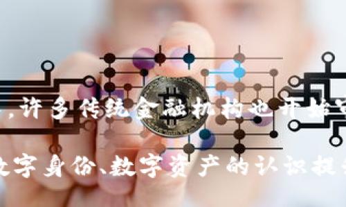 

banbai/banbai

虚拟币, 钱包, 数字货币/guanjianci 

虚拟币的基本概念
虚拟币（也称数字货币或加密货币）是指一种以互联网为基础的货币形式，其不仅具有货币的基本功能，还有去中心化、匿名性、高效性等特征。虚拟币的交易依赖于区块链技术，确保交易的安全性和透明度。最著名的虚拟币是比特币（Bitcoin），此外，还有以太坊（Ethereum）、瑞波币（Ripple）等多种形式的虚拟币。

如何查看钱包中的虚拟币
要查看钱包中的虚拟币，首先需要下载或使用一个支持你所持有的虚拟币的钱包软件。市面上有多种钱包类型，包括硬件钱包、软件钱包和在线钱包。硬件钱包如Ledger和Trezor，软件钱包如Exodus和MyEtherWallet，在线钱包则包括Coinbase和Binance等。

在选择钱包后，用户通常需要做以下几步：
ol
    listrong创建账户：/strong根据钱包的提示设置账户，通常需要输入密码和备份助记词。/li
    listrong查看余额：/strong登陆钱包后，余额通常会在主页面显现，包括各种虚拟币的数量。/li
    listrong交易记录：/strong用户可以查看交易历史，包括每次的收入、支出及其时间戳，可以帮助用户了解投资状况和交易频率。/li
/ol

钱包的类型及优缺点
在选择虚拟币钱包时，用户需要考虑不同类型钱包的优缺点：
h41. 硬件钱包/h4
硬件钱包是最安全的一种选择，它将私钥存储在离线设备中，从而避免网络攻击。
ul
    listrong优点：/strong高度安全，无网络攻击风险。/li
    listrong缺点：/strong价格较高，且需物理携带。/li
/ul

h42. 软件钱包/h4
软件钱包可以是桌面应用或手机应用，相对安全和便利。
ul
    listrong优点：/strong易于使用，快速交易。/li
    listrong缺点：/strong相对硬件钱包安全性低，易受到恶意软件攻击。/li
/ul

h43. 在线钱包/h4
在线钱包是通过网页进行管理，可以随时随地访问。
ul
    listrong优点：/strong便捷，不需要下载应用。/li
    listrong缺点：/strong安全性最低，容易受到黑客攻击。/li
/ul

虚拟币钱包的安全性保障
对于持有虚拟币的人来说，确保钱包的安全是至关重要的。以下是一些安全防护措施：
ul
    listrong双重验证：/strong开启双重验证功能，以防止未授权访问。/li
    listrong定期备份：/strong定期备份钱包数据，确保在丢失设备后可以找回资金。/li
    listrong更新软件：/strong定期更新钱包应用，确保漏洞被及时修复。/li
    listrong警惕钓鱼网站：/strong务必在官方网站上下载应用，警惕任何可疑链接。/li
/ul

相关问题探索

1. 如何选择适合自己的虚拟币钱包？
选择虚拟币钱包时，用户需要考虑多个因素，包括安全性、易用性、功能性和支持的虚拟币种类等。首先，用户应评估自己的使用场景。例如，如果只是进行小额投资，可以选择手机软件钱包或在线钱包；如果是大额投资，建议使用硬件钱包确保资金安全。

其次，各类钱包的支持币种不同，用户应该确保所选择的钱包能够支持自己所需的虚拟币。此外，用户还应考虑钱包的用户界面和体验，选择操作简单、功能齐全的钱包，以提高使用的便捷性。

最后，了解钱包的社区反馈和技术支持也是必要的，一些钱包可能在遇到问题时支持不力，用户应选择那些有良好评价和服务记录的产品。

2. 如何安全地存储虚拟币？
安全存储虚拟币的第一步是选择合适的钱包工具，硬件钱包在抗攻击能力上是最强的。用户在存储虚拟币时一定要妥善保管私钥，绝不可将其分享给任何人。对待助记词同样要谨慎，建议将其记录下来放在安全地点，避免被人获取。

此外，在进行频繁交易时，可以利用冷热钱包策略，将大部分资产存储在不连接网络的冷钱包中，只有在交易时才暂时放在热钱包中进行操作，最大限度地降低在线风险。同时，定期更换密码及启用双重验证功能，增加账户安全。

3. 虚拟币的市场分析应该关注哪些因素？
在进行虚拟币投资的时候，市场分析是至关重要的。投资者应关注市场的供需变化、行业趋势、技术发展、政策法规和市场情绪等因素。首先，供需规律能直接影响虚拟币的价格波动。在价格上涨期间，投资者可能会被迫买入以避免损失；而在价格下滑时，心理恐慌也可能导致投资者纷纷出货。

其次，行业动态和技术进展也会对虚拟币市场产生重大影响，比如监管政策的变化、突破性的技术创新都会引起市场震荡。此外，市场情绪也是投资者在决策时需要关注的一项因素，社交媒体、各大论坛上的舆论可以影响大众的投资信心。

通过深入剖析这些因素，投资者能更好地把握市场机会，实现资产增值。

4. 未来虚拟币的发展趋势如何？
随着区块链技术的不断成熟和应用场景的扩展，虚拟币的未来发展无疑充满潜力。一方面，越来越多的企业开始尝试将区块链技术纳入业务中，许多传统金融机构也开始审视数字货币的引入。另一方面，各国政府对于虚拟币的政策态度逐渐趋向理性，从最初的监管抵制向探索合作转变，推动了虚拟币的合法化。

在未来，随着技术的发展，可能会衍生出更多功能完善的虚拟货币，包括智能合约、去中心化金融（DeFi）等模式将会日益兴起。同时，大家对于数字身份、数字资产的认识提升，也将推动虚拟币在日常交易中的应用。

总之，虚拟币作为一种新兴的财务产品，正与传统金融深入融合，未来驱动其发展的重要因素将来自技术创新、市场需求与规章制度的建立。