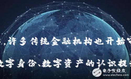 

banbai/banbai

虚拟币, 钱包, 数字货币/guanjianci 

虚拟币的基本概念
虚拟币（也称数字货币或加密货币）是指一种以互联网为基础的货币形式，其不仅具有货币的基本功能，还有去中心化、匿名性、高效性等特征。虚拟币的交易依赖于区块链技术，确保交易的安全性和透明度。最著名的虚拟币是比特币（Bitcoin），此外，还有以太坊（Ethereum）、瑞波币（Ripple）等多种形式的虚拟币。

如何查看钱包中的虚拟币
要查看钱包中的虚拟币，首先需要下载或使用一个支持你所持有的虚拟币的钱包软件。市面上有多种钱包类型，包括硬件钱包、软件钱包和在线钱包。硬件钱包如Ledger和Trezor，软件钱包如Exodus和MyEtherWallet，在线钱包则包括Coinbase和Binance等。

在选择钱包后，用户通常需要做以下几步：
ol
    listrong创建账户：/strong根据钱包的提示设置账户，通常需要输入密码和备份助记词。/li
    listrong查看余额：/strong登陆钱包后，余额通常会在主页面显现，包括各种虚拟币的数量。/li
    listrong交易记录：/strong用户可以查看交易历史，包括每次的收入、支出及其时间戳，可以帮助用户了解投资状况和交易频率。/li
/ol

钱包的类型及优缺点
在选择虚拟币钱包时，用户需要考虑不同类型钱包的优缺点：
h41. 硬件钱包/h4
硬件钱包是最安全的一种选择，它将私钥存储在离线设备中，从而避免网络攻击。
ul
    listrong优点：/strong高度安全，无网络攻击风险。/li
    listrong缺点：/strong价格较高，且需物理携带。/li
/ul

h42. 软件钱包/h4
软件钱包可以是桌面应用或手机应用，相对安全和便利。
ul
    listrong优点：/strong易于使用，快速交易。/li
    listrong缺点：/strong相对硬件钱包安全性低，易受到恶意软件攻击。/li
/ul

h43. 在线钱包/h4
在线钱包是通过网页进行管理，可以随时随地访问。
ul
    listrong优点：/strong便捷，不需要下载应用。/li
    listrong缺点：/strong安全性最低，容易受到黑客攻击。/li
/ul

虚拟币钱包的安全性保障
对于持有虚拟币的人来说，确保钱包的安全是至关重要的。以下是一些安全防护措施：
ul
    listrong双重验证：/strong开启双重验证功能，以防止未授权访问。/li
    listrong定期备份：/strong定期备份钱包数据，确保在丢失设备后可以找回资金。/li
    listrong更新软件：/strong定期更新钱包应用，确保漏洞被及时修复。/li
    listrong警惕钓鱼网站：/strong务必在官方网站上下载应用，警惕任何可疑链接。/li
/ul

相关问题探索

1. 如何选择适合自己的虚拟币钱包？
选择虚拟币钱包时，用户需要考虑多个因素，包括安全性、易用性、功能性和支持的虚拟币种类等。首先，用户应评估自己的使用场景。例如，如果只是进行小额投资，可以选择手机软件钱包或在线钱包；如果是大额投资，建议使用硬件钱包确保资金安全。

其次，各类钱包的支持币种不同，用户应该确保所选择的钱包能够支持自己所需的虚拟币。此外，用户还应考虑钱包的用户界面和体验，选择操作简单、功能齐全的钱包，以提高使用的便捷性。

最后，了解钱包的社区反馈和技术支持也是必要的，一些钱包可能在遇到问题时支持不力，用户应选择那些有良好评价和服务记录的产品。

2. 如何安全地存储虚拟币？
安全存储虚拟币的第一步是选择合适的钱包工具，硬件钱包在抗攻击能力上是最强的。用户在存储虚拟币时一定要妥善保管私钥，绝不可将其分享给任何人。对待助记词同样要谨慎，建议将其记录下来放在安全地点，避免被人获取。

此外，在进行频繁交易时，可以利用冷热钱包策略，将大部分资产存储在不连接网络的冷钱包中，只有在交易时才暂时放在热钱包中进行操作，最大限度地降低在线风险。同时，定期更换密码及启用双重验证功能，增加账户安全。

3. 虚拟币的市场分析应该关注哪些因素？
在进行虚拟币投资的时候，市场分析是至关重要的。投资者应关注市场的供需变化、行业趋势、技术发展、政策法规和市场情绪等因素。首先，供需规律能直接影响虚拟币的价格波动。在价格上涨期间，投资者可能会被迫买入以避免损失；而在价格下滑时，心理恐慌也可能导致投资者纷纷出货。

其次，行业动态和技术进展也会对虚拟币市场产生重大影响，比如监管政策的变化、突破性的技术创新都会引起市场震荡。此外，市场情绪也是投资者在决策时需要关注的一项因素，社交媒体、各大论坛上的舆论可以影响大众的投资信心。

通过深入剖析这些因素，投资者能更好地把握市场机会，实现资产增值。

4. 未来虚拟币的发展趋势如何？
随着区块链技术的不断成熟和应用场景的扩展，虚拟币的未来发展无疑充满潜力。一方面，越来越多的企业开始尝试将区块链技术纳入业务中，许多传统金融机构也开始审视数字货币的引入。另一方面，各国政府对于虚拟币的政策态度逐渐趋向理性，从最初的监管抵制向探索合作转变，推动了虚拟币的合法化。

在未来，随着技术的发展，可能会衍生出更多功能完善的虚拟货币，包括智能合约、去中心化金融（DeFi）等模式将会日益兴起。同时，大家对于数字身份、数字资产的认识提升，也将推动虚拟币在日常交易中的应用。

总之，虚拟币作为一种新兴的财务产品，正与传统金融深入融合，未来驱动其发展的重要因素将来自技术创新、市场需求与规章制度的建立。
