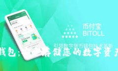 比特币离线钱包：安全存