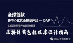 区块链钱包数据库设计指