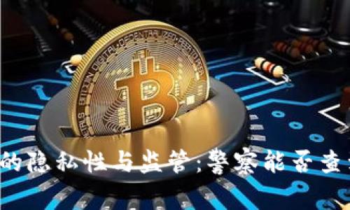 比特币钱包的隐私性与监管:警察能否查到你的资产?