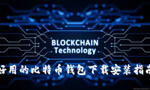 好用的比特币钱包下载安装指南