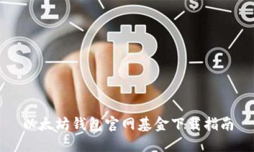 以太坊钱包官网基金下载指南