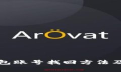 比特币钱包账号找回方法