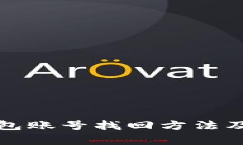 比特币钱包账号找回方法及注意事项