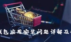 以太坊钱包应用安装问题