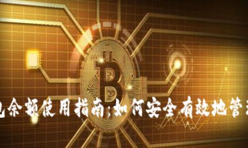 : 比特币钱包余额使用指南:如何安全有效地管理你的比特币