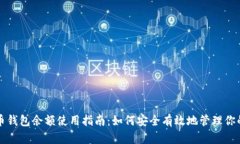 : 比特币钱包余额使用指南