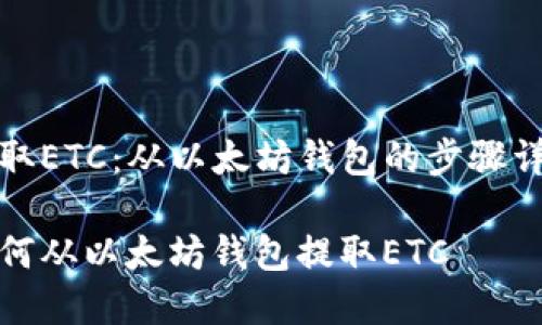 提取ETC:从以太坊钱包的步骤详解
如何从以太坊钱包提取ETC