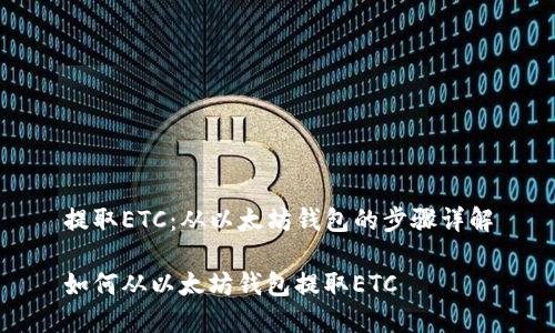 提取ETC:从以太坊钱包的步骤详解
如何从以太坊钱包提取ETC