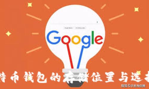 比特币钱包的存储位置与选择指南