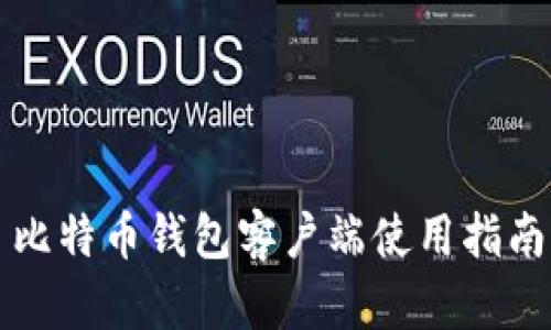 比特币钱包客户端使用指南