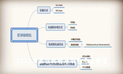2023年最佳比特币钱包平台推荐