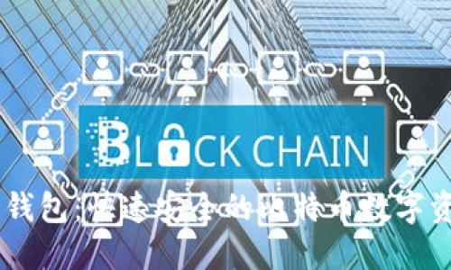 LBTC闪电比特币钱包:快速安全的比特币数字资产管理解决方案