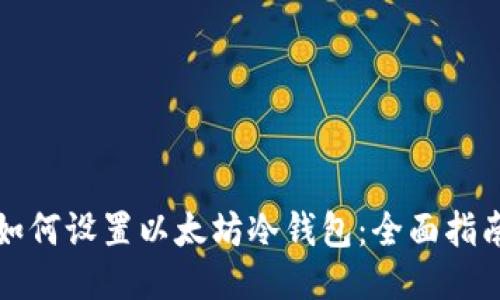 如何设置以太坊冷钱包:全面指南