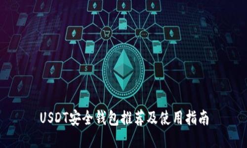 USDT安全钱包推荐及使用指南