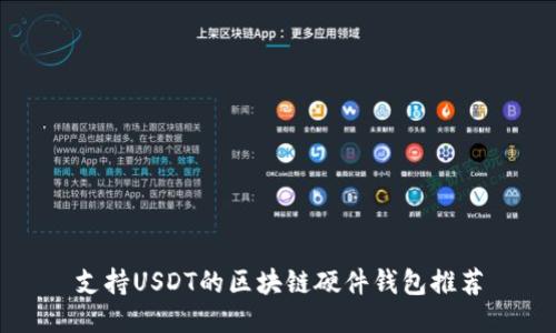 支持USDT的区块链硬件钱包推荐